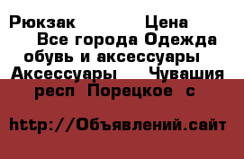 Рюкзак KIPLING › Цена ­ 3 000 - Все города Одежда, обувь и аксессуары » Аксессуары   . Чувашия респ.,Порецкое. с.